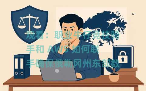观看：职业牛仔竞技骑手和 AWS 如何联手确保俄勒冈州东部数据中心的安全